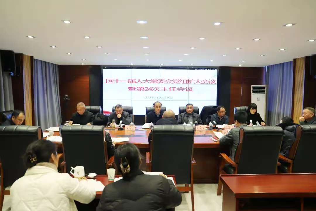 昌江区十一届人大常委会党组（扩大）会议...