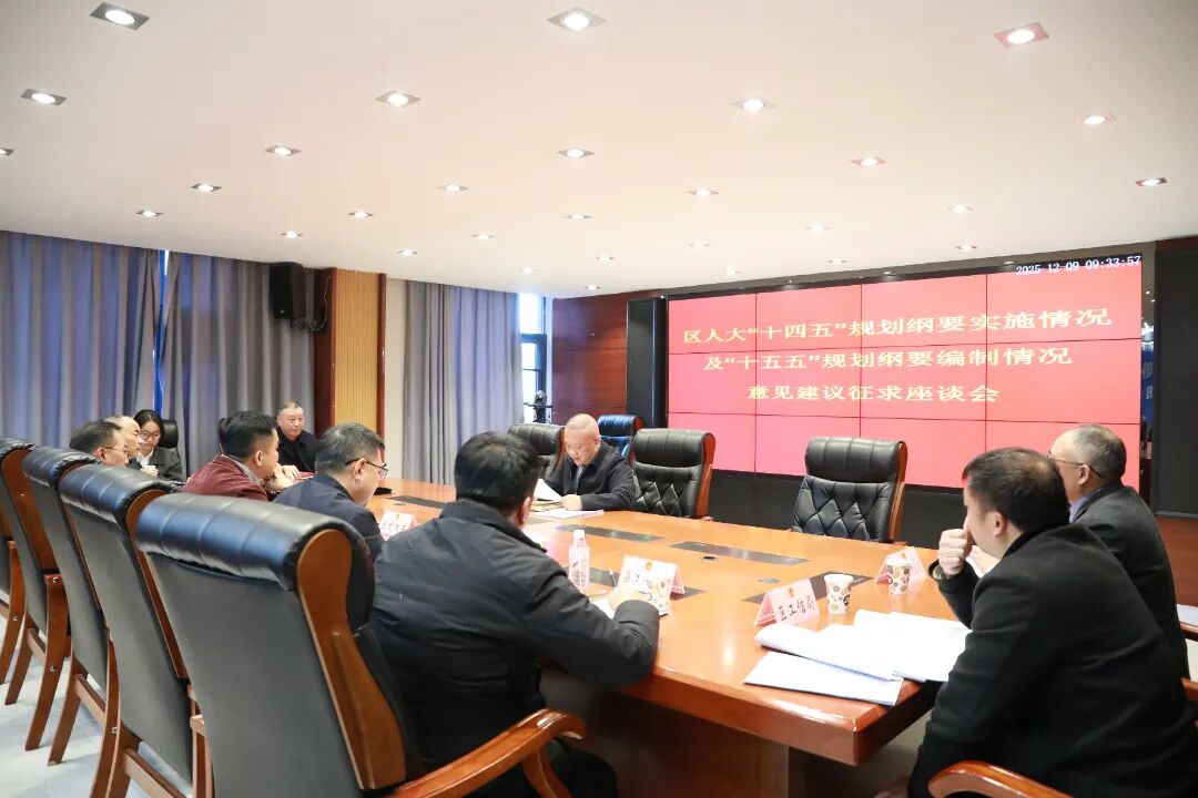 昌江区人大常委会召开“十四五”规划纲要...