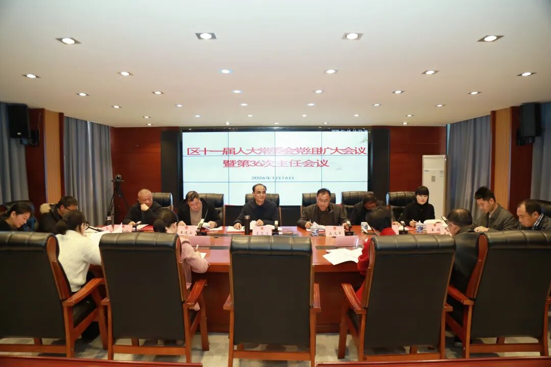 昌江区十一届人大常委会党组扩大会议暨第3...