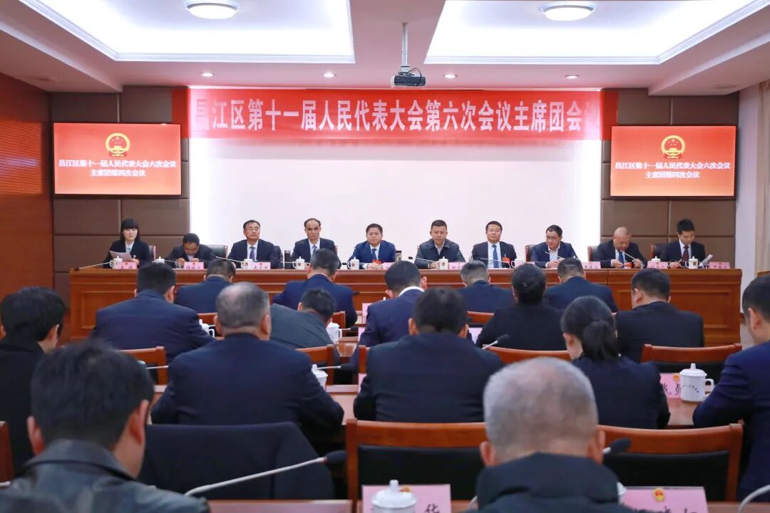 昌江区十一届人大六次会议主席团举行第四...