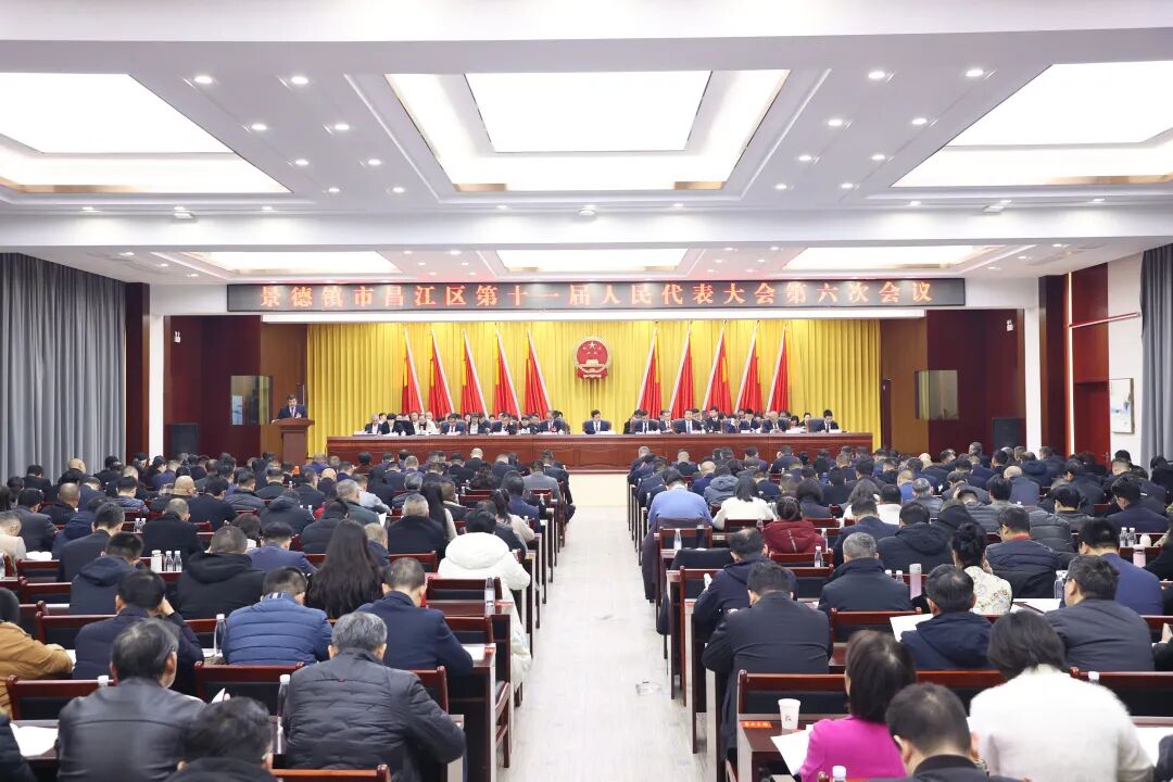 昌江区十一届人大六次会议开幕