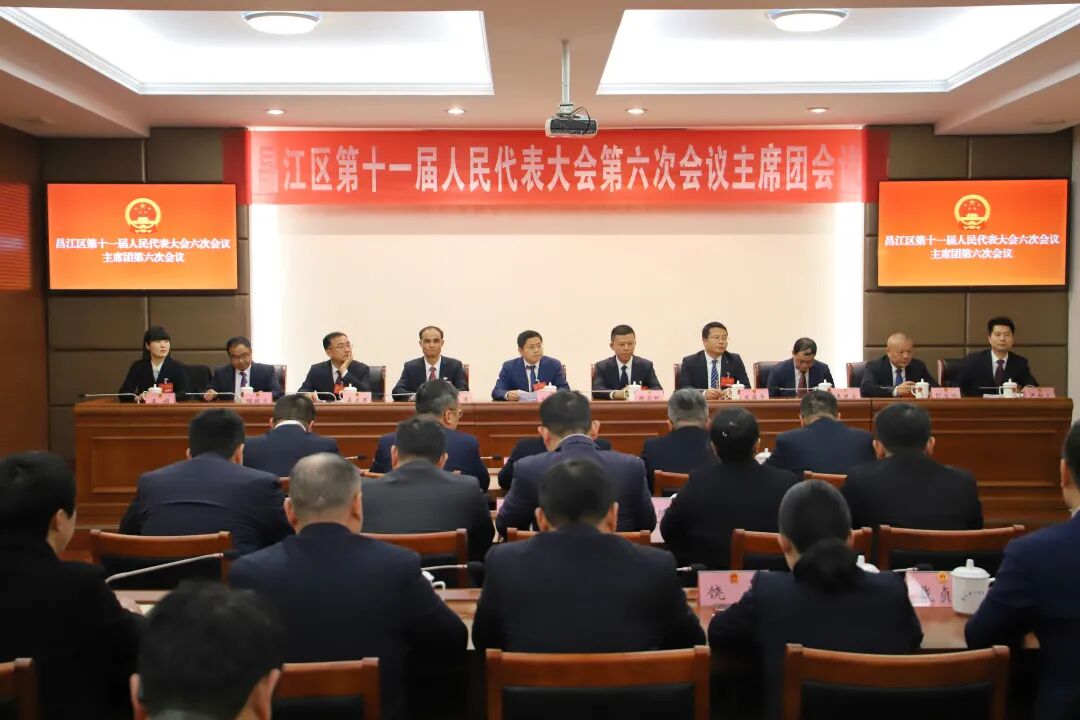 昌江区十一届人大六次会议主席团举行第六...