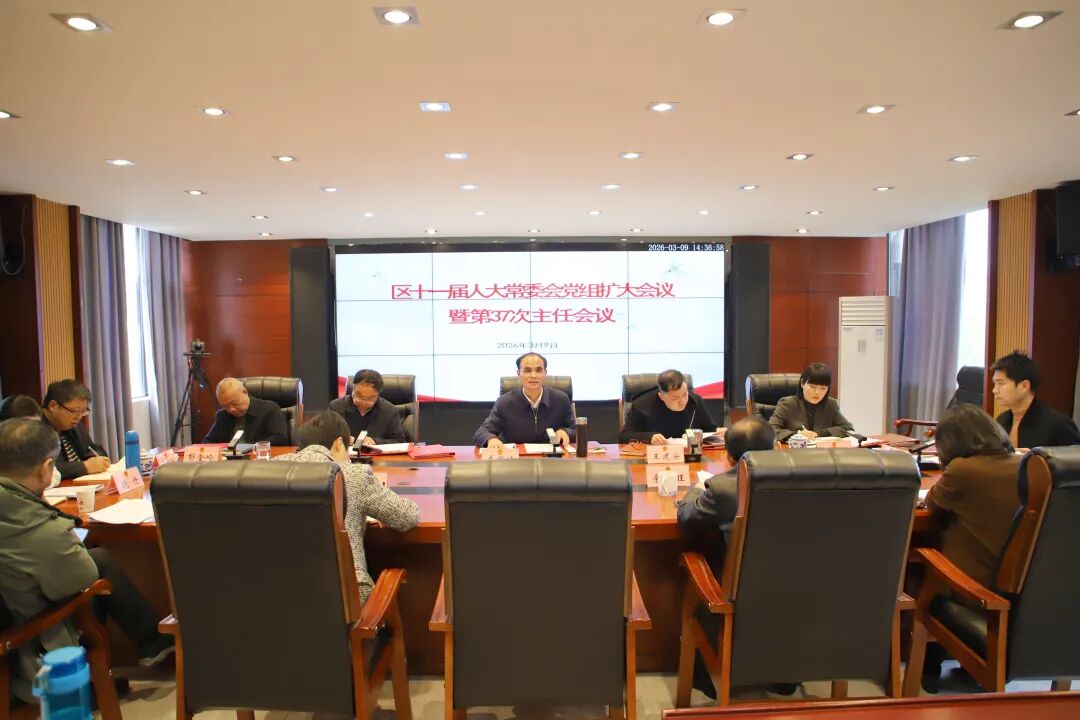 昌江区十一届人大常委会党组扩大会议暨第3...